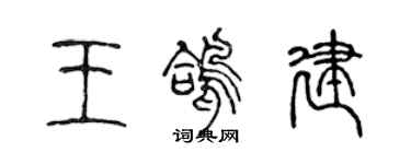 陳聲遠王鴿建篆書個性簽名怎么寫