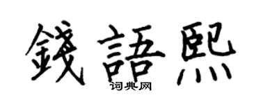 何伯昌錢語熙楷書個性簽名怎么寫