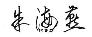 駱恆光朱海燕草書個性簽名怎么寫