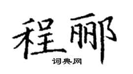 丁謙程酈楷書個性簽名怎么寫