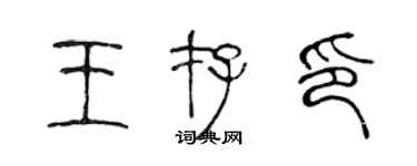 陳聲遠王存印篆書個性簽名怎么寫