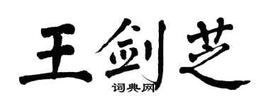 翁闓運王劍芝楷書個性簽名怎么寫