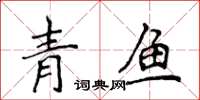 侯登峰青魚楷書怎么寫