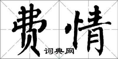 翁闓運費情楷書怎么寫