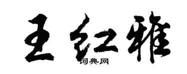 胡問遂王紅雅行書個性簽名怎么寫
