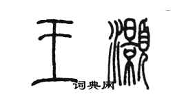 陳墨王灝篆書個性簽名怎么寫