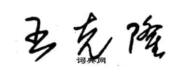 朱錫榮王克隆草書個性簽名怎么寫