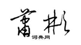 梁錦英蕭彬草書個性簽名怎么寫