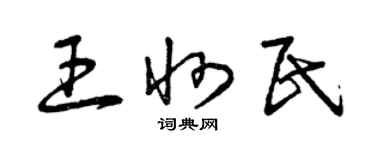 曾慶福王州民草書個性簽名怎么寫