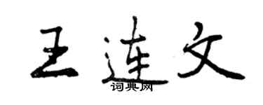 曾慶福王連文行書個性簽名怎么寫
