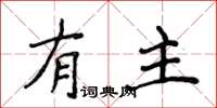 侯登峰有主楷書怎么寫