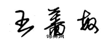 朱錫榮王薔敏草書個性簽名怎么寫
