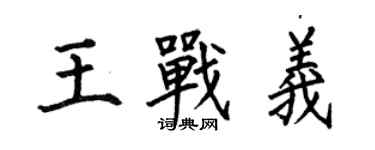 何伯昌王戰義楷書個性簽名怎么寫