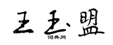 曾慶福王玉盟行書個性簽名怎么寫