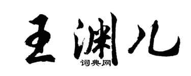 胡問遂王淵兒行書個性簽名怎么寫