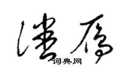 梁錦英潘雁草書個性簽名怎么寫