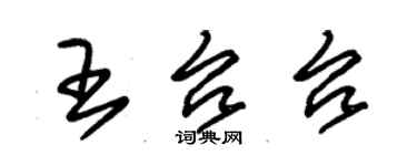 朱錫榮王台台草書個性簽名怎么寫