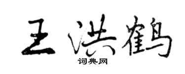 曾慶福王洪鶴行書個性簽名怎么寫