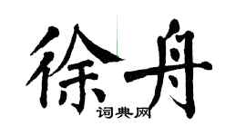 翁闓運徐舟楷書個性簽名怎么寫