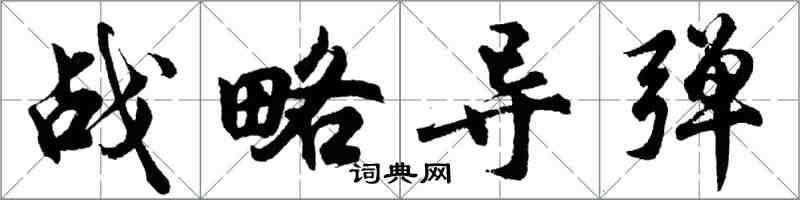 胡問遂戰略飛彈行書怎么寫