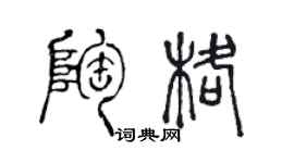 陳聲遠陶格篆書個性簽名怎么寫