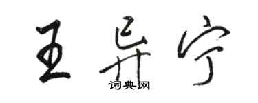 駱恆光王異寧行書個性簽名怎么寫