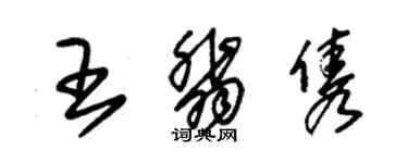 朱錫榮王翡雋草書個性簽名怎么寫