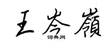 王正良王岑嶺行書個性簽名怎么寫