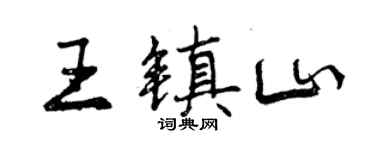 曾慶福王鎮山行書個性簽名怎么寫