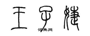 陳墨王子婕篆書個性簽名怎么寫