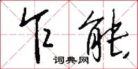 乍見的意思_乍見的解釋_國語詞典