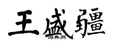 翁闓運王盛疆楷書個性簽名怎么寫