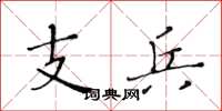 黃華生支兵楷書怎么寫