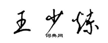 梁錦英王少煉草書個性簽名怎么寫