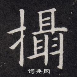 歐陽詢寫的攝