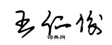 朱錫榮王仁俊草書個性簽名怎么寫