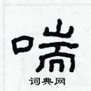 林少明寫的硬筆隸書喘