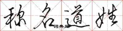 駱恆光稱名道姓行書怎么寫