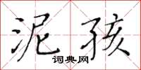 黃華生泥孩楷書怎么寫