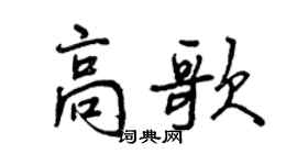 曾慶福高歌行書個性簽名怎么寫