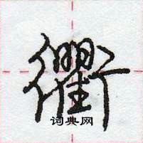 龐中華寫的硬筆行書衢