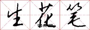 生花筆怎么寫好看