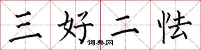 何伯昌三好二怯楷書怎么寫