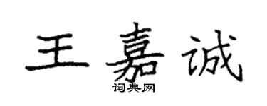 袁強王嘉誠楷書個性簽名怎么寫