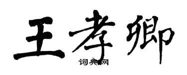 翁闓運王孝卿楷書個性簽名怎么寫