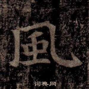 寫的司馬昞墓志銘