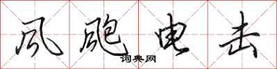 田英章風颮電擊行書怎么寫