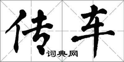 翁闓運傳車楷書怎么寫