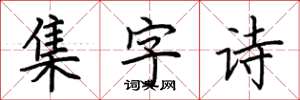 荊霄鵬集字詩楷書怎么寫