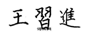 何伯昌王習進楷書個性簽名怎么寫